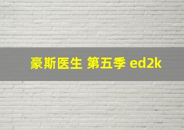 豪斯医生 第五季 ed2k